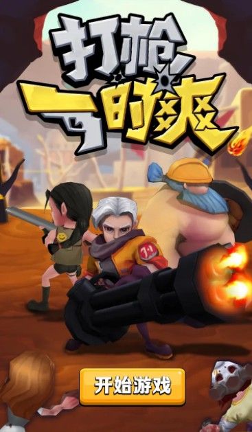 打枪一时爽安卓版