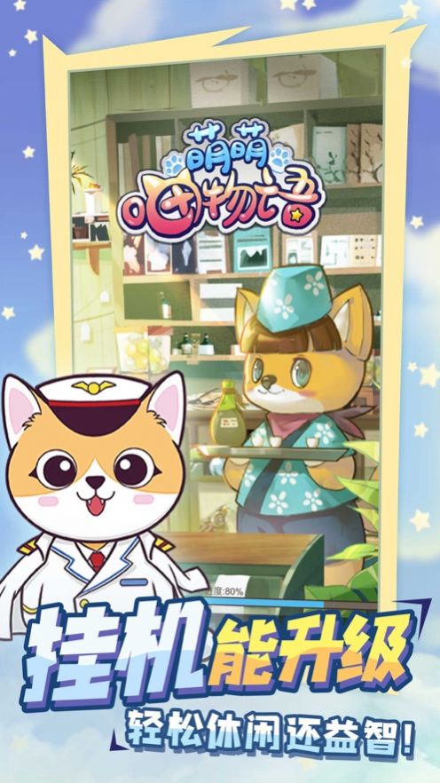 萌萌喵物语手机版