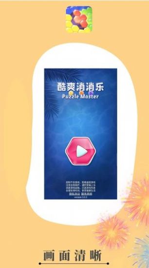 酷爽消消乐 红包版