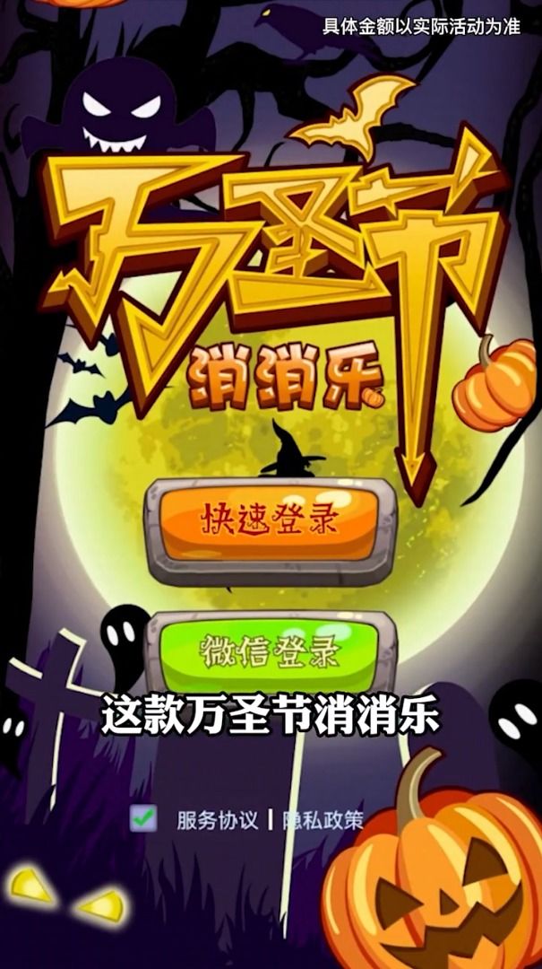 万圣节消消乐安卓版图1