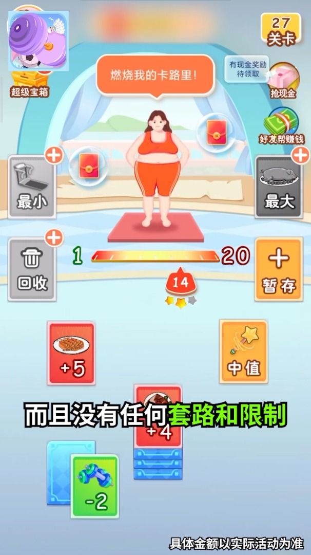体重大闯关最新版