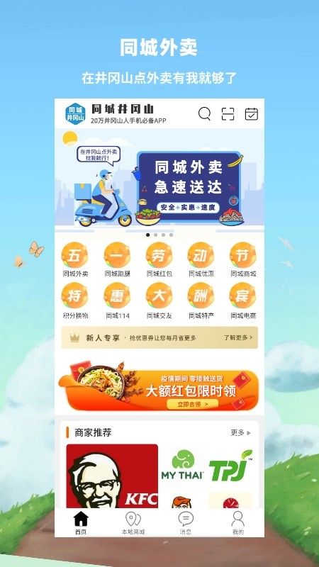 同城井冈山客户端 