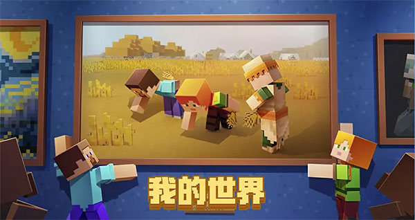 我的世界正式版