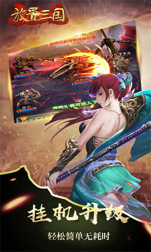放置三国 v1.002 安卓版