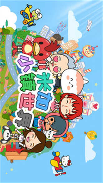 米加小镇完整版
