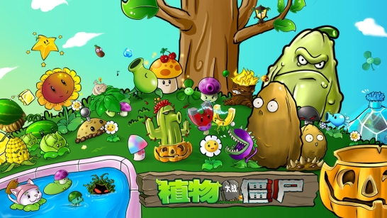 植物大战僵尸1老版