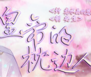 皇帝的枕边人破解版