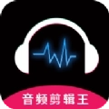 音频剪辑王