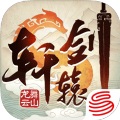 轩辕剑龙舞云山2025新春版