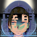 穿越空与时的境界正式版