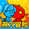 冰火人洞穴冒险手机安卓版
