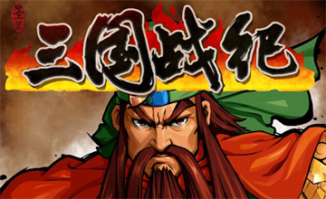 三国战纪