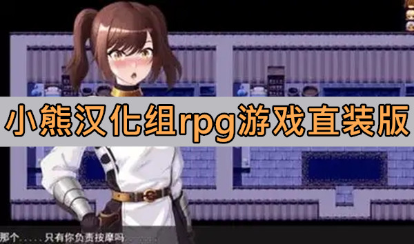 小熊汉化组rpg游戏直装版
