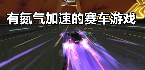 赛车竞速游戏大全