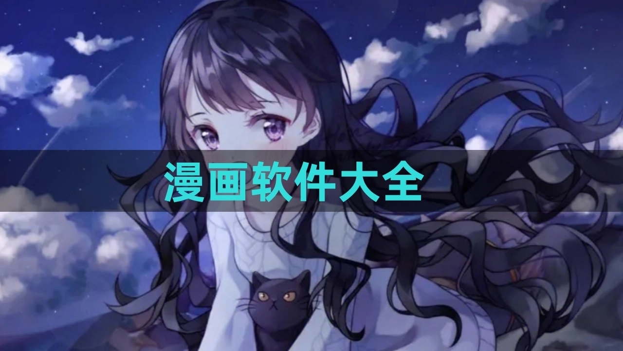 最新不需要看广告的漫画软件大全