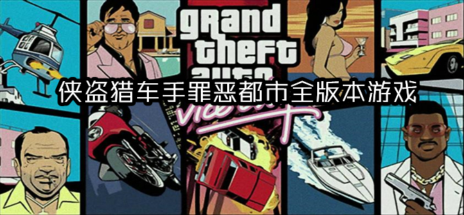 俠盜飛車罪惡都市版本大全