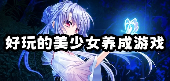 美少女养成游戏大全