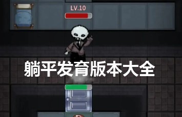 躺平發育版本大全