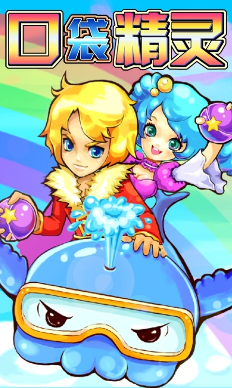 口袋精灵2截图4