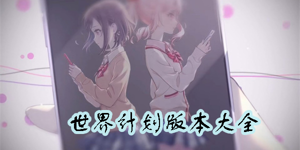 世界計(jì)劃所有手游大全