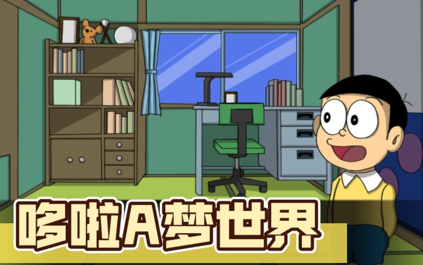 哆啦A梦游戏大全