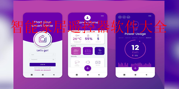 能夠控制智能家居的軟件推薦