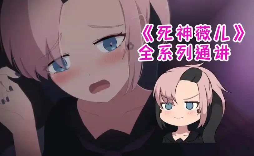 死神薇儿