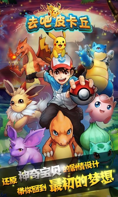 去吧皮卡丘官方版截图2
