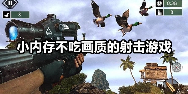 小内存射击游戏大全