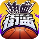 热血街篮2025最新版