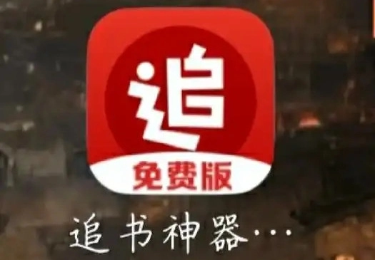 追书神器版本大全