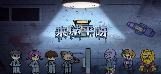 來(lái)躺平呀游戲版本推薦