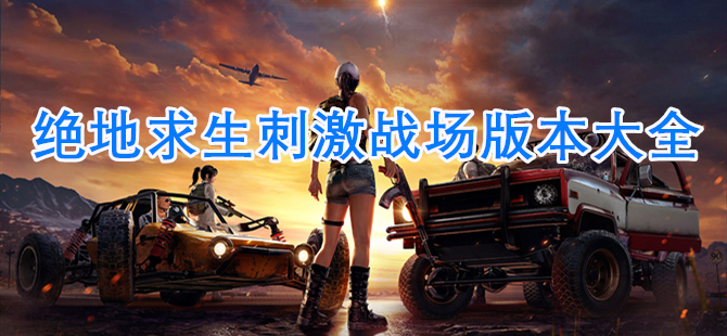 絕地求生刺激戰(zhàn)場(chǎng)版本大全
