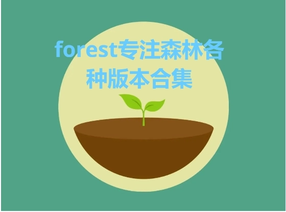 2025最新专注森林软件推荐