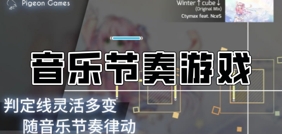 音樂節(jié)奏類游戲大全