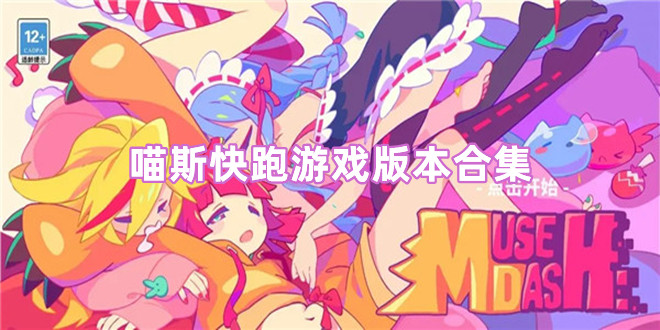 喵斯快跑版本大全