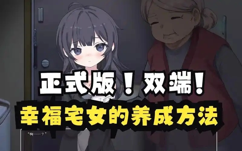 幸福宅女养成方法