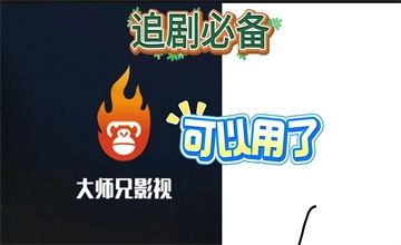 大师兄影视app