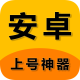 上號神器官方版