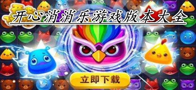 开心消消乐游戏大全