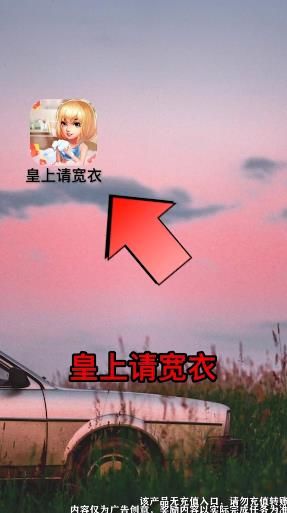 皇上请宽衣领红包 图2