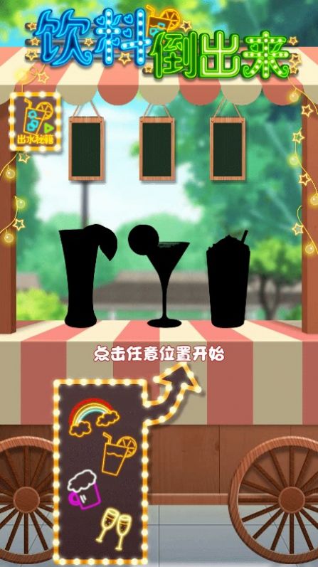 饮料倒出来安卓版