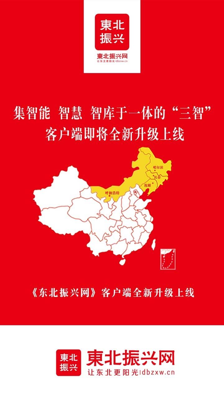 东北振兴网手机版