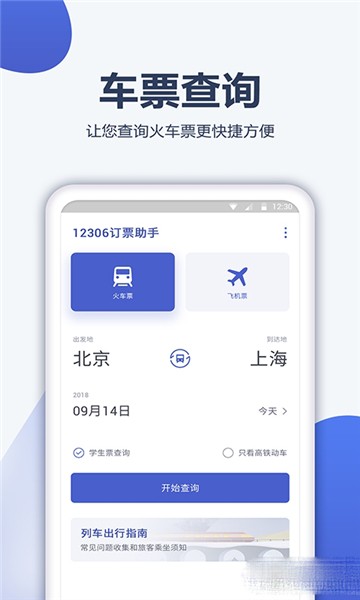 12306订票管家图2