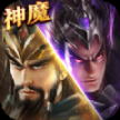 神魔新三国手机最新完整版
