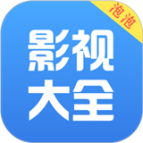 泡泡影视大全