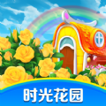 时光花园极速版