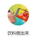 饮料倒出来安卓版