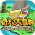 奇幻大冒险AR安卓 