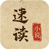 速读小说